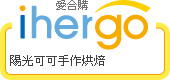 ihergo愛合購 團購力量大