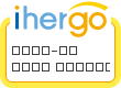 ihergo愛合購 - 輕鬆料理每一餐