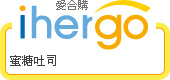 ihergo愛合購 團購力量大