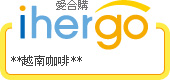 ihergo愛合購 團購力量大
