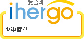 ihergo愛合購 團購力量大