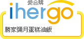 ihergo愛合購 團購力量大