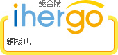 ihergo愛合購 團購最便宜