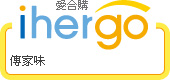 ihergo愛合購 團購力量大