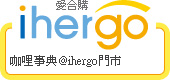 ihergo合購團購力量大