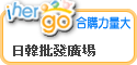 ihergo合購團購力量大