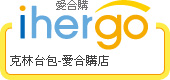 ihergo愛合購 團購力量大