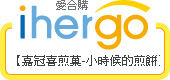 ihergo愛合購 團購力量大