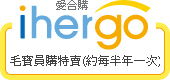 ihergo愛合購 團購力量大