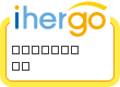 ihergo愛合購 - 輕鬆料理每一餐