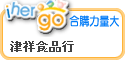 ihergo合購團購力量大