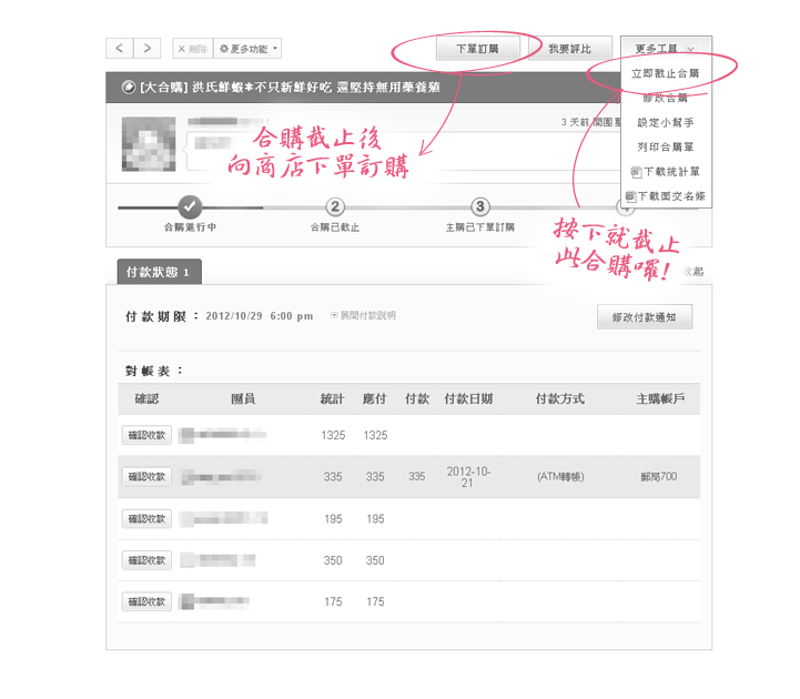 愛合購 合購截止