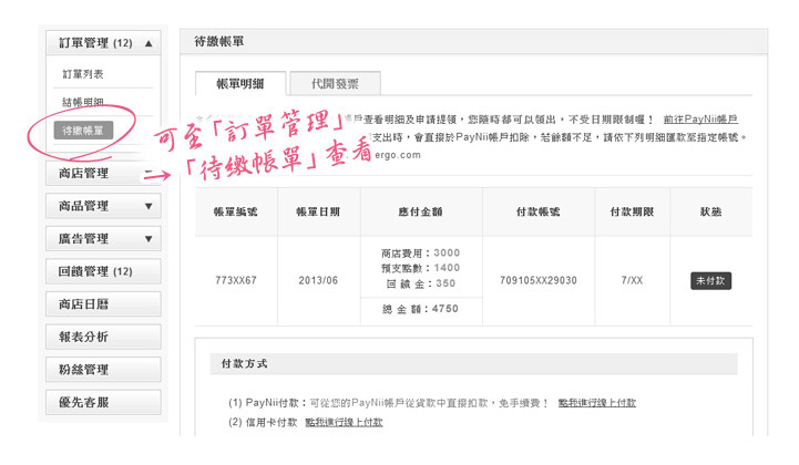 愛合購 我要開店 待繳帳單