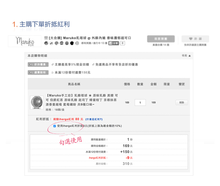 主購下單折抵紅利
